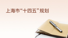 上海市國民經(jīng)濟和社會發(fā)展第十四個五年規(guī)劃和二〇三五年遠景目標(biāo)綱要