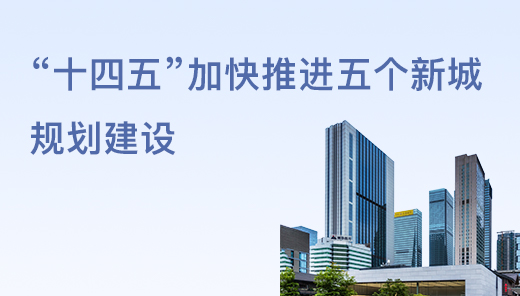 “十四五”加快推進五個新城規(guī)劃建設(shè)