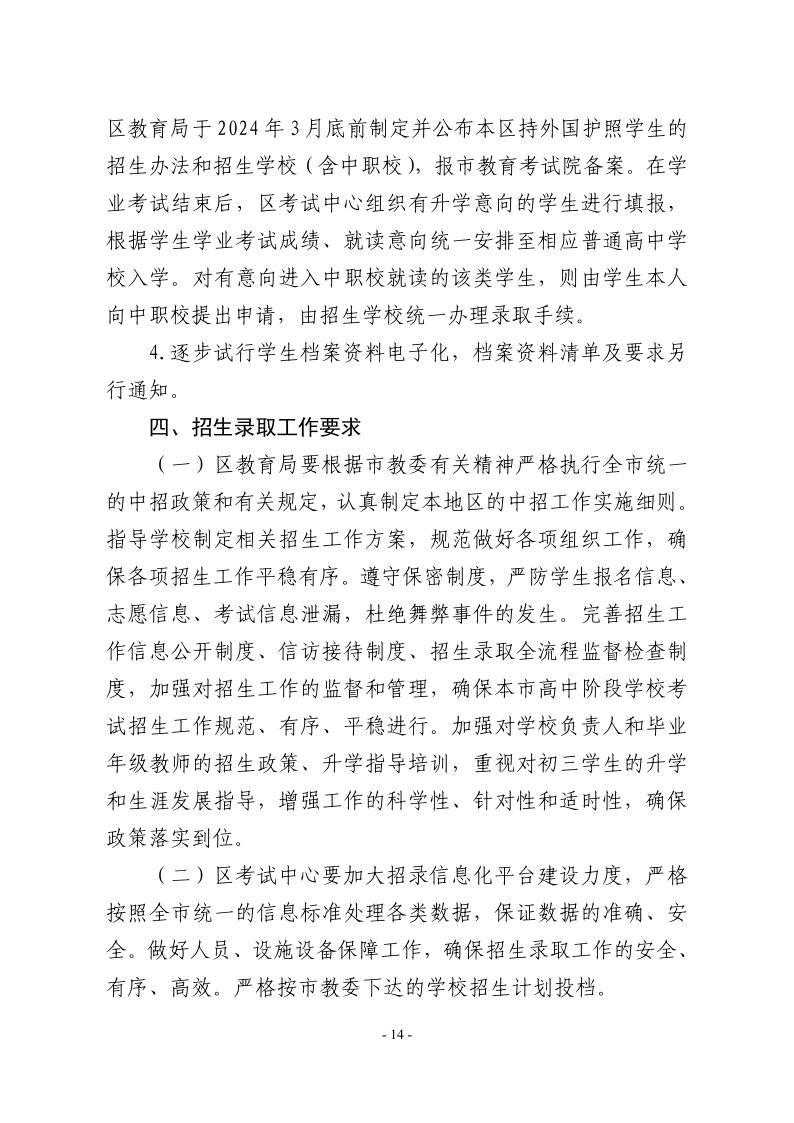 關(guān)于2024年松江區(qū)高中階段學(xué)校考試招生工作的實施意見14.jpeg