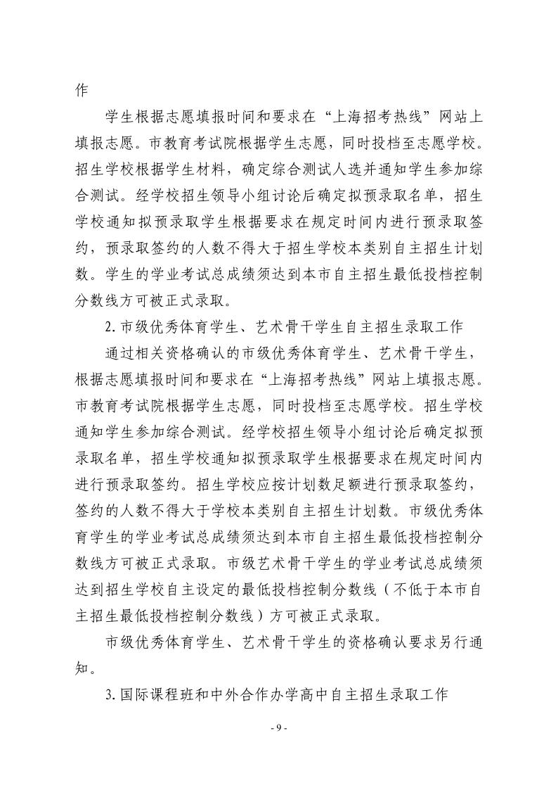 關(guān)于2024年松江區(qū)高中階段學(xué)校考試招生工作的實施意見9.jpeg