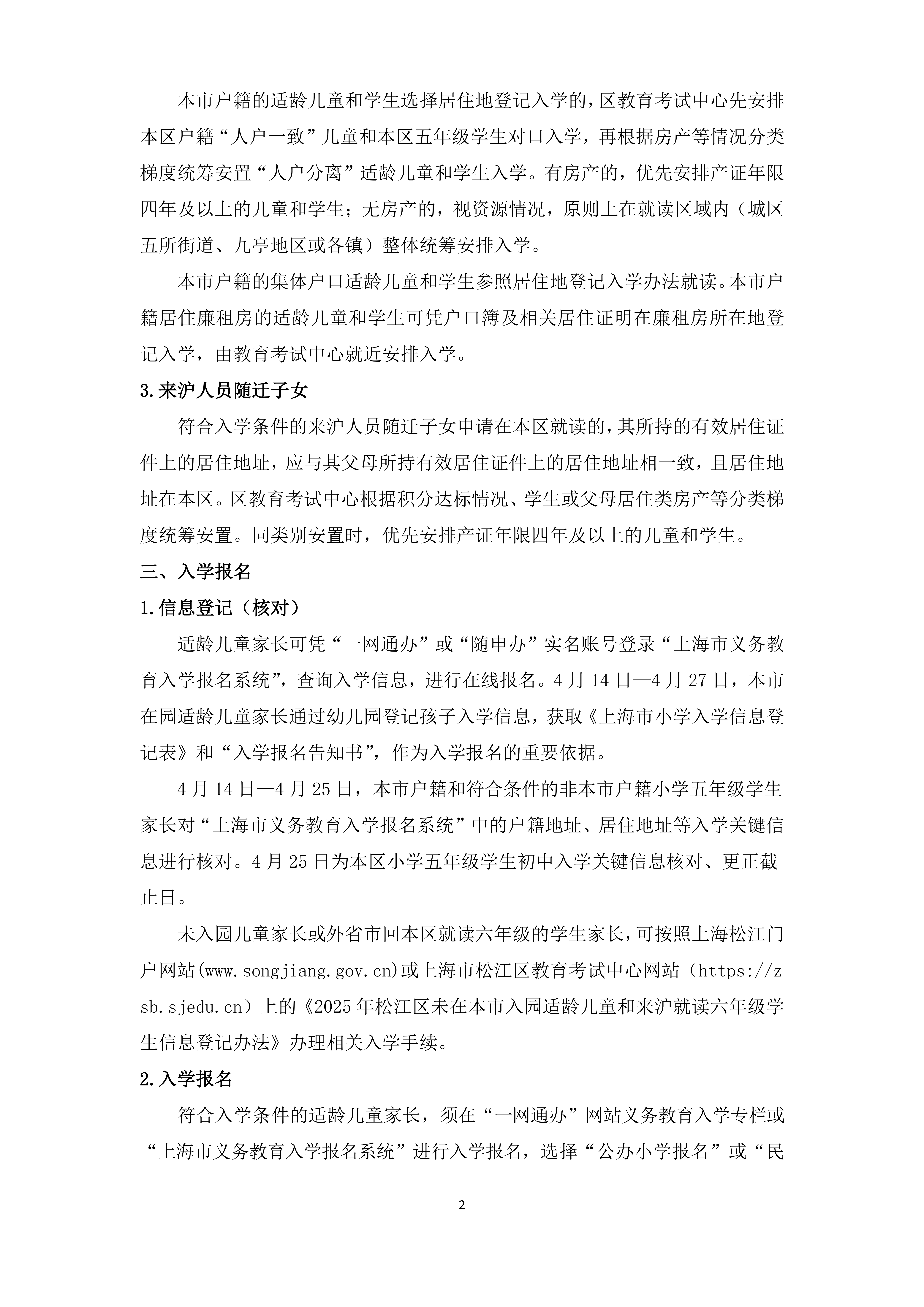 2025年松江區(qū)義務(wù)教育階段學(xué)校招生入學(xué)實施細(xì)則_01.png