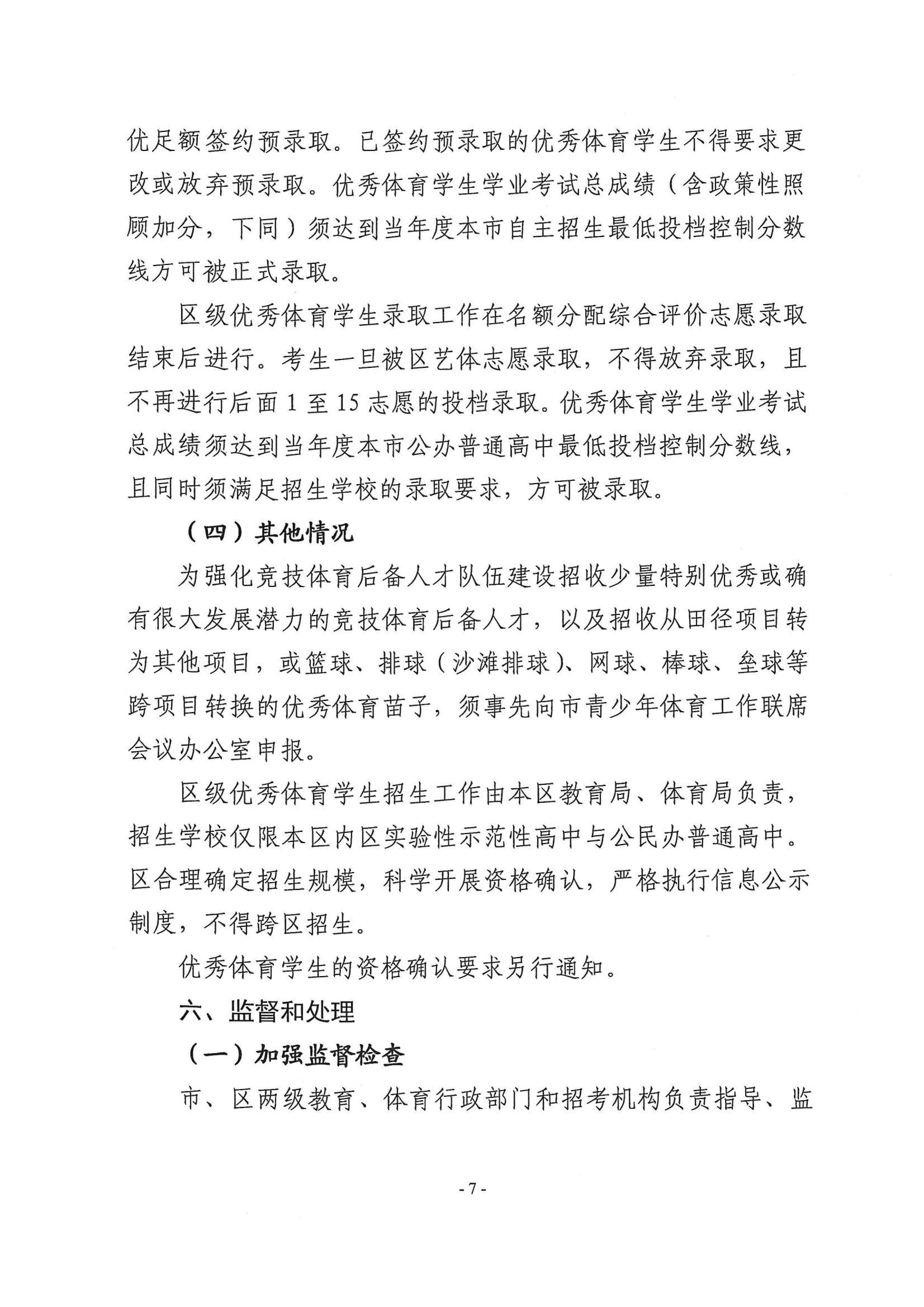 關于做好2024年本市高中階段學校招收優秀體育學生工作的通知_06.png