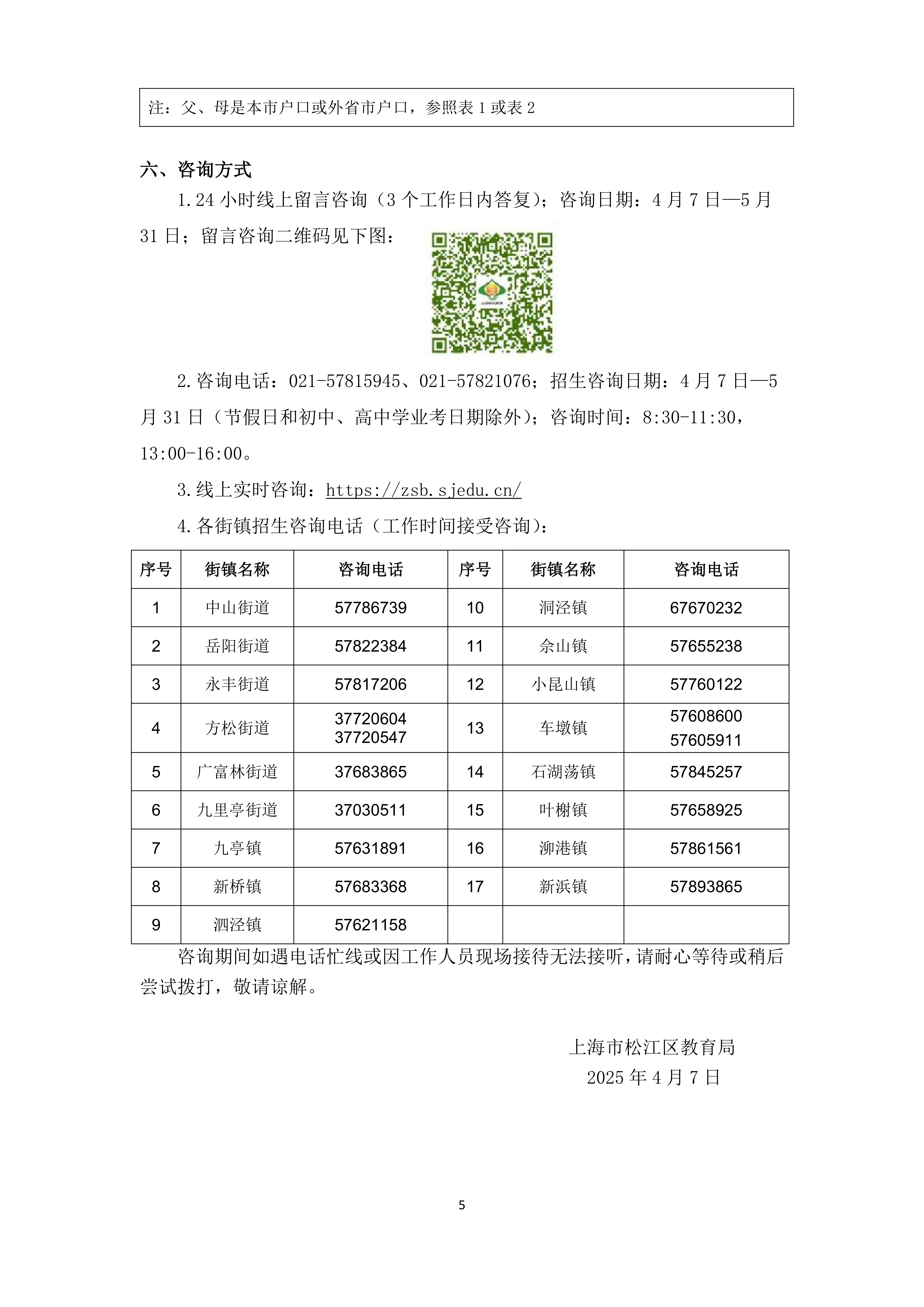 2025年松江區(qū)義務(wù)教育階段學(xué)校招生入學(xué)實施細(xì)則_04.png