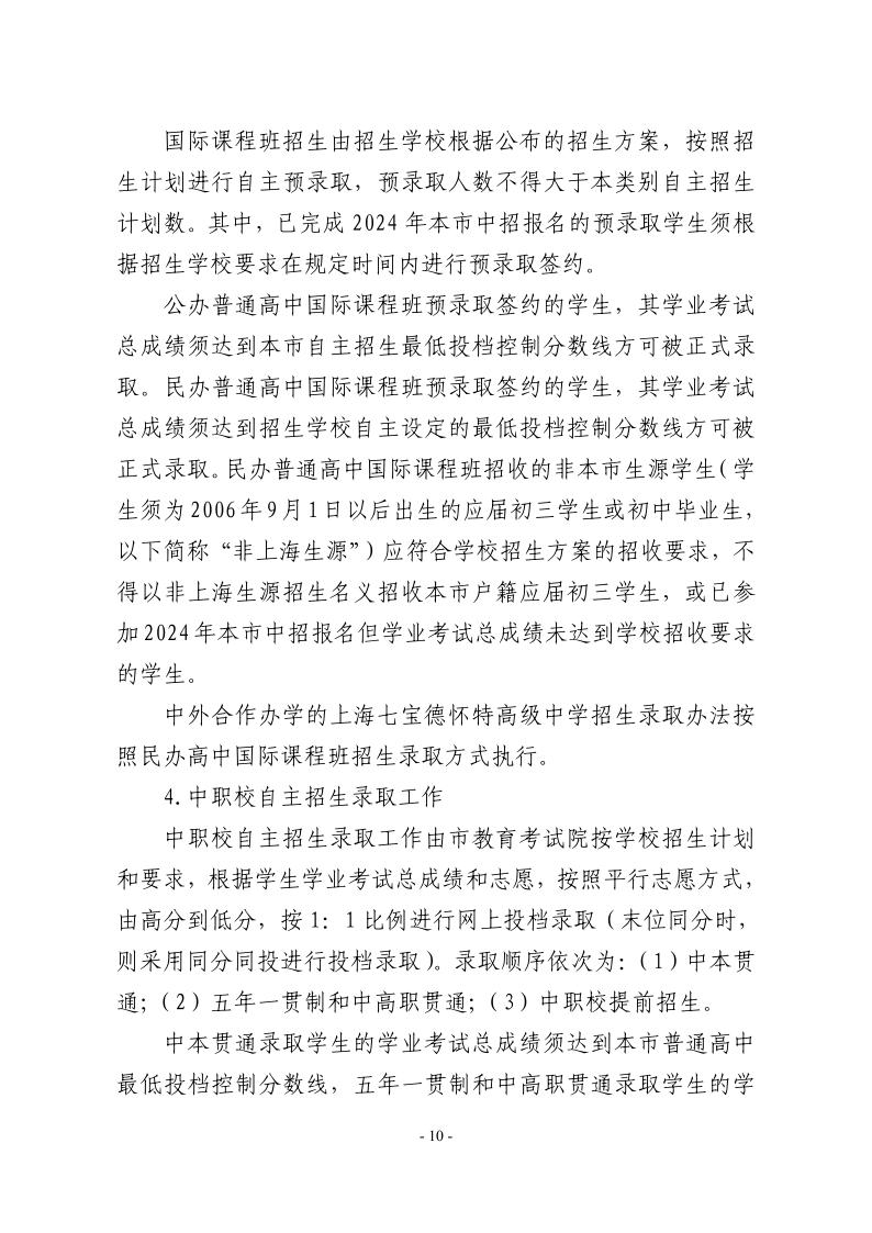 關(guān)于2024年松江區(qū)高中階段學(xué)校考試招生工作的實施意見10.jpeg