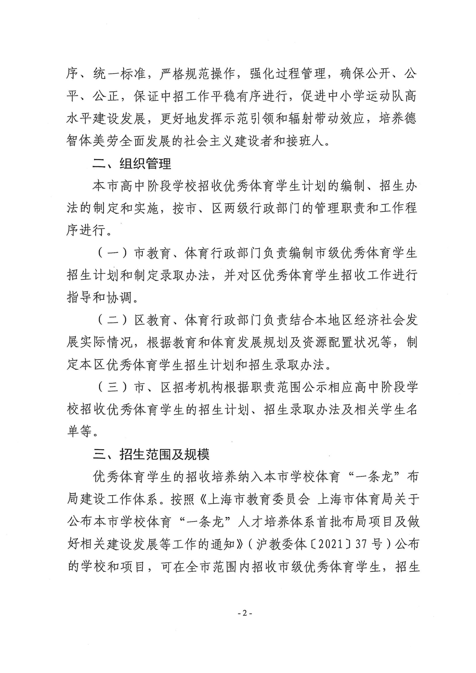 關于做好2024年本市高中階段學校招收優秀體育學生工作的通知_01.png