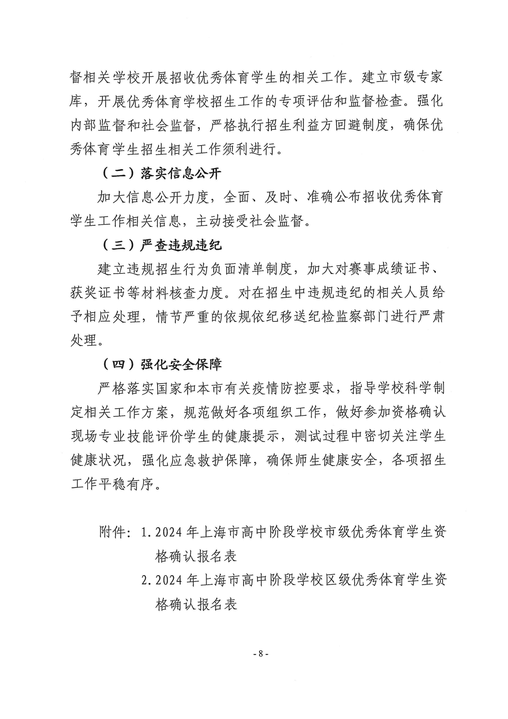 關于做好2024年本市高中階段學校招收優秀體育學生工作的通知_07.png