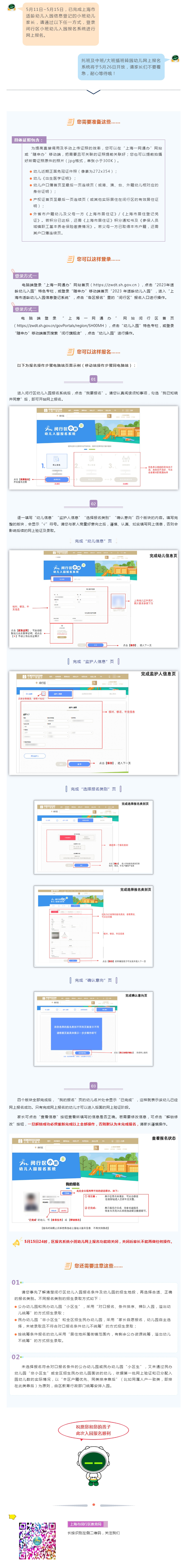 【報(bào)名】5月11日-15日，2023年閔行區(qū)小班適齡幼兒網(wǎng)上報(bào)名啦！
.jpg