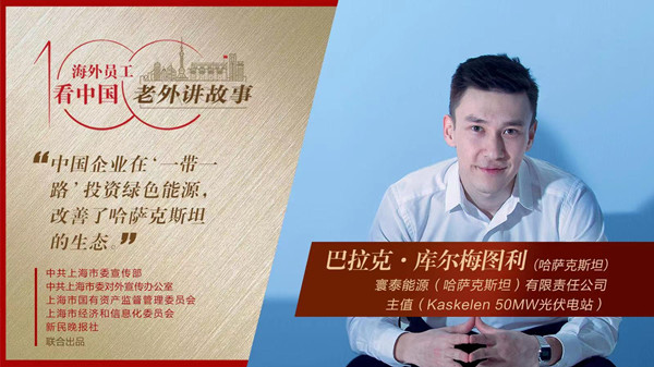 中國企業在“一帶一路”投資綠色能源，改善了哈薩克斯坦的生態
