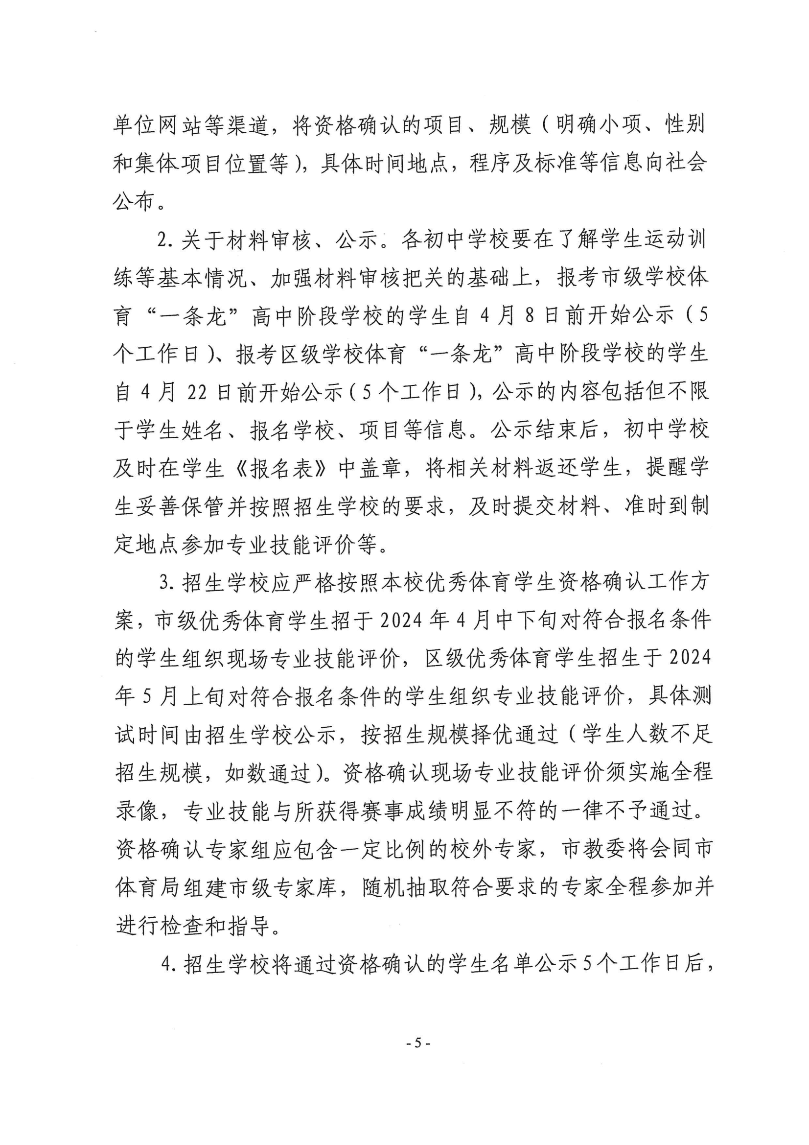 關于做好2024年本市高中階段學校招收優秀體育學生工作的通知_04.png
