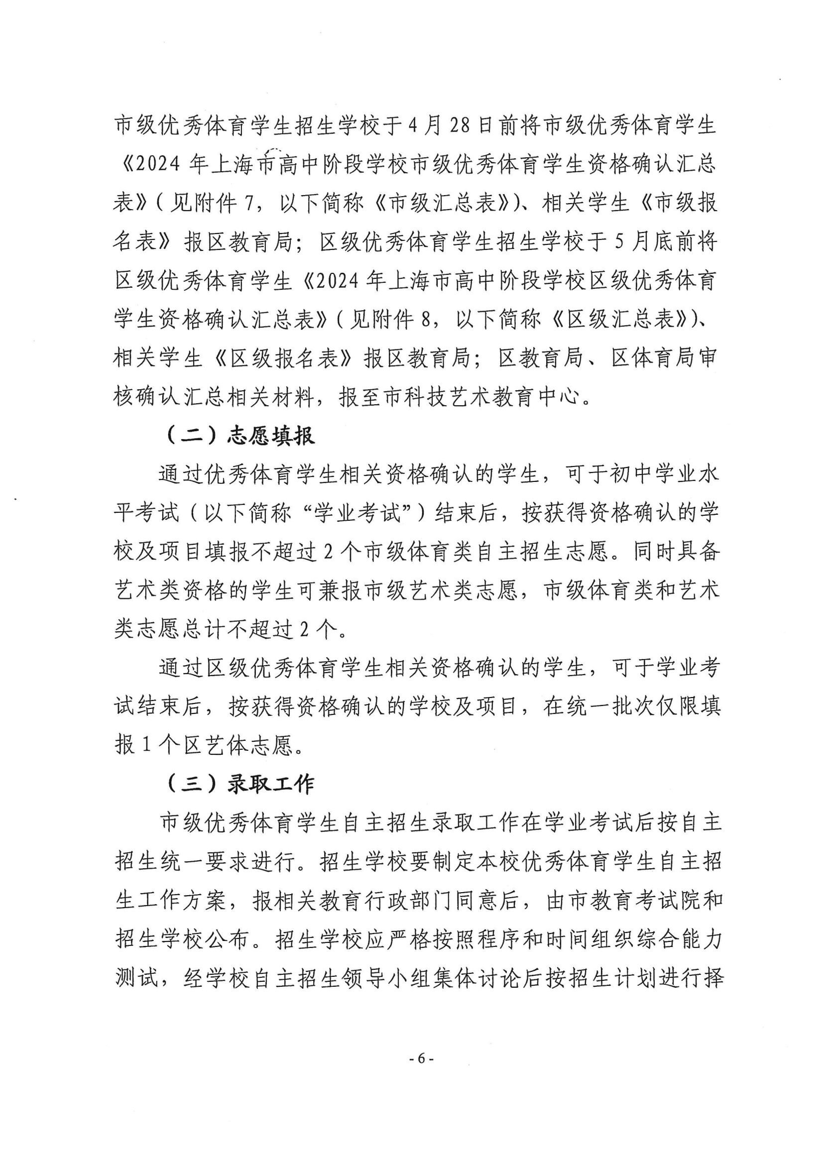 關于做好2024年本市高中階段學校招收優秀體育學生工作的通知_05.png