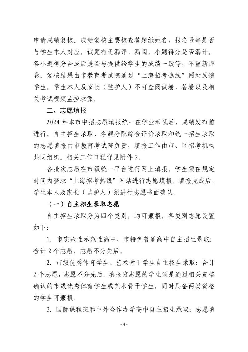 關(guān)于2024年松江區(qū)高中階段學(xué)校考試招生工作的實施意見4.jpeg