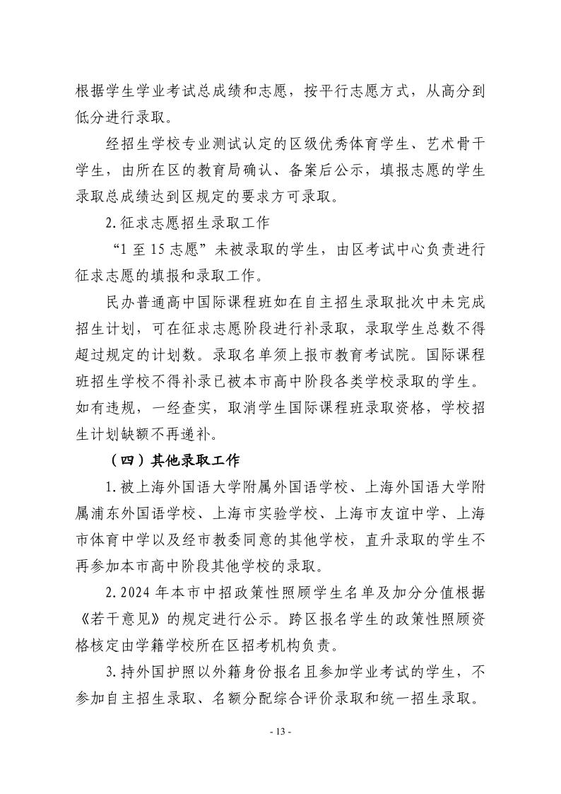 關(guān)于2024年松江區(qū)高中階段學(xué)校考試招生工作的實施意見13.jpeg