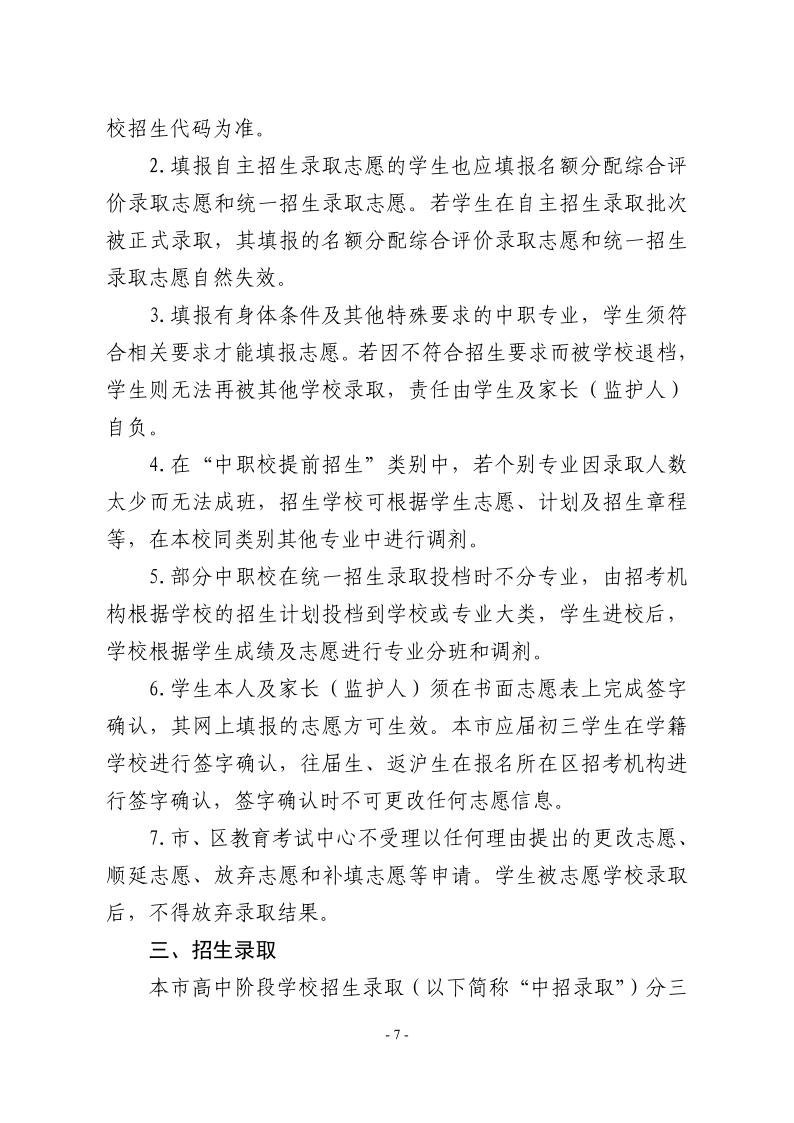 關(guān)于2024年松江區(qū)高中階段學(xué)校考試招生工作的實施意見7.jpeg