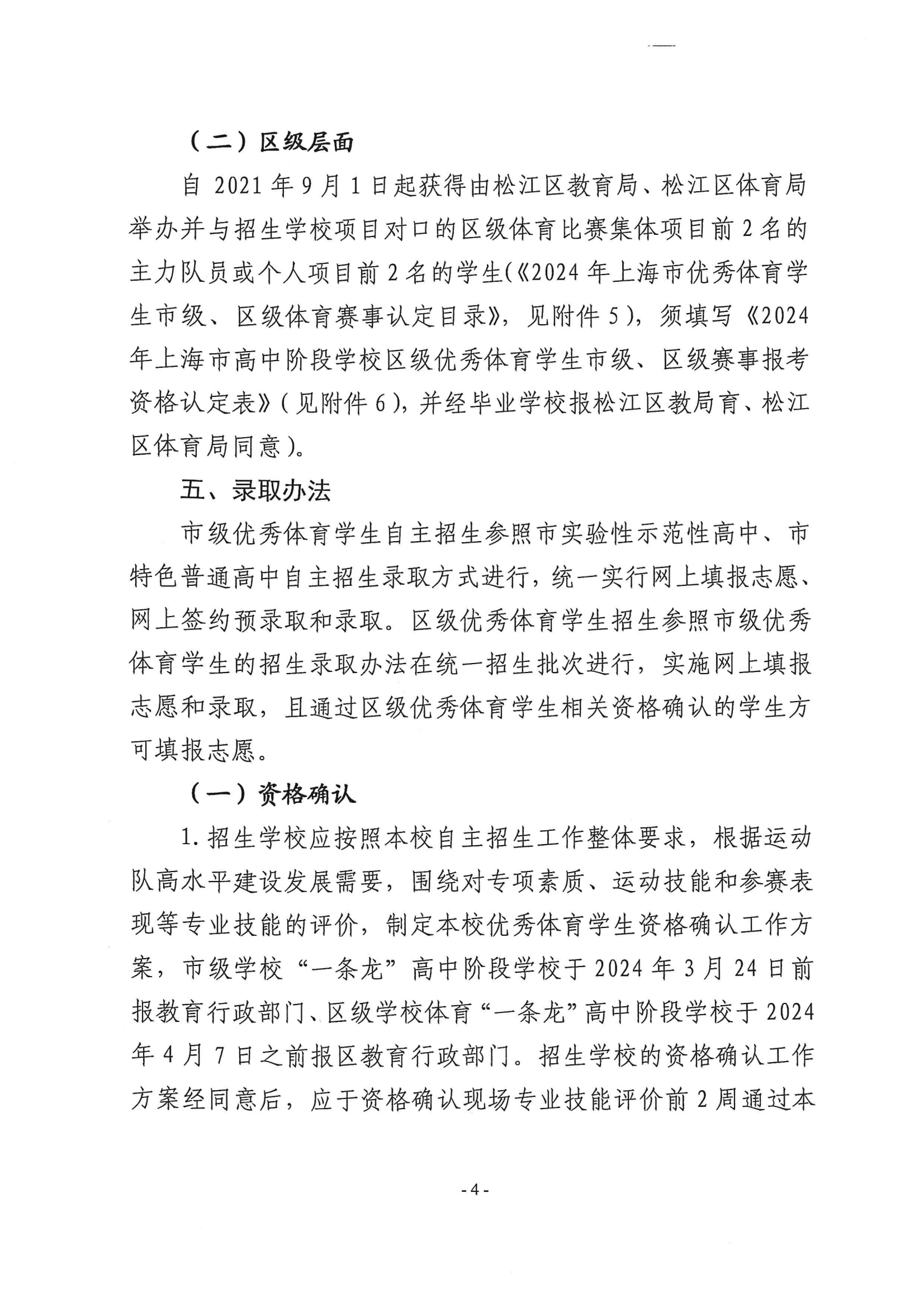 關于做好2024年本市高中階段學校招收優秀體育學生工作的通知_03.png