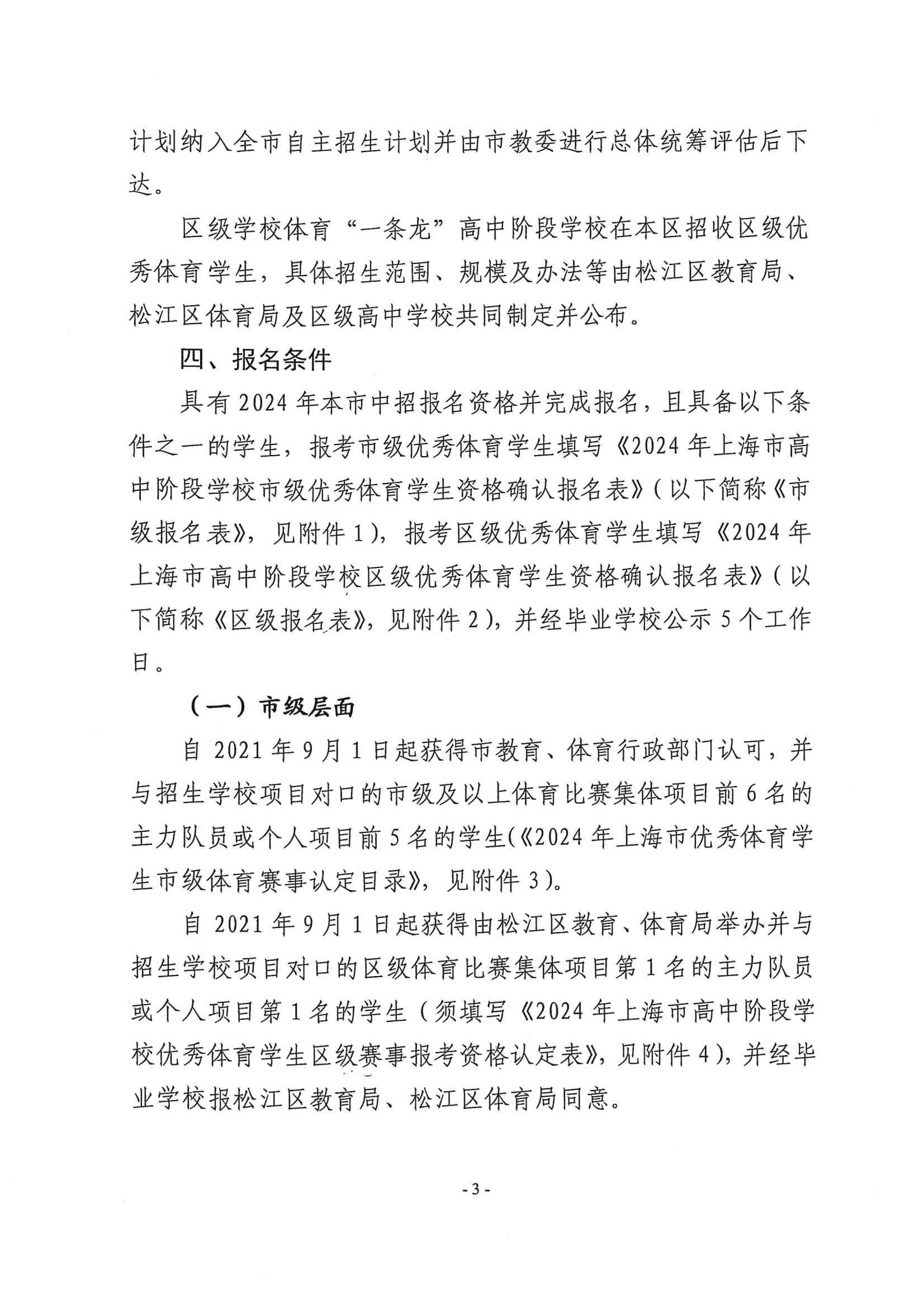 關于做好2024年本市高中階段學校招收優秀體育學生工作的通知_02.png