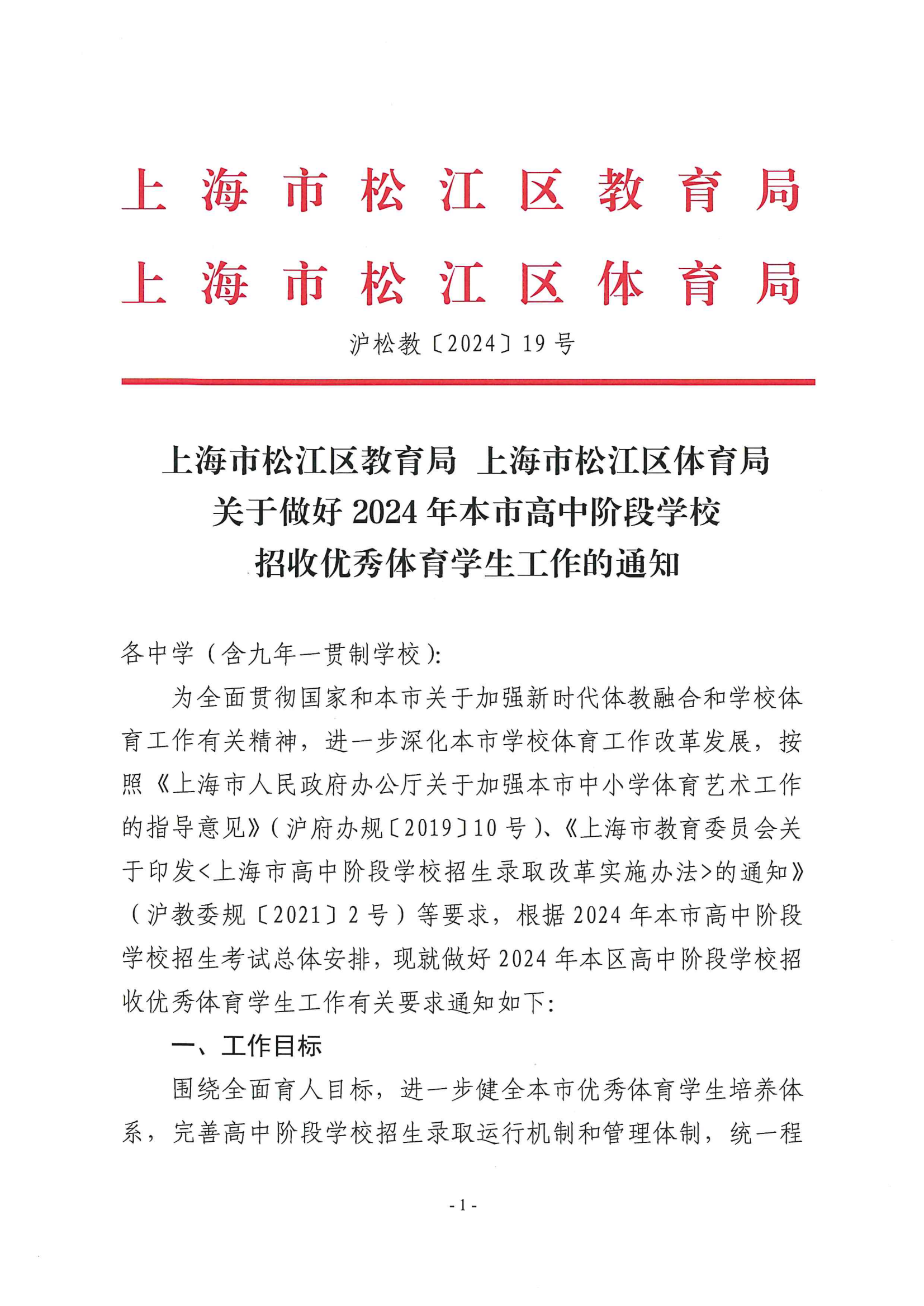 關于做好2024年本市高中階段學校招收優秀體育學生工作的通知_00.png