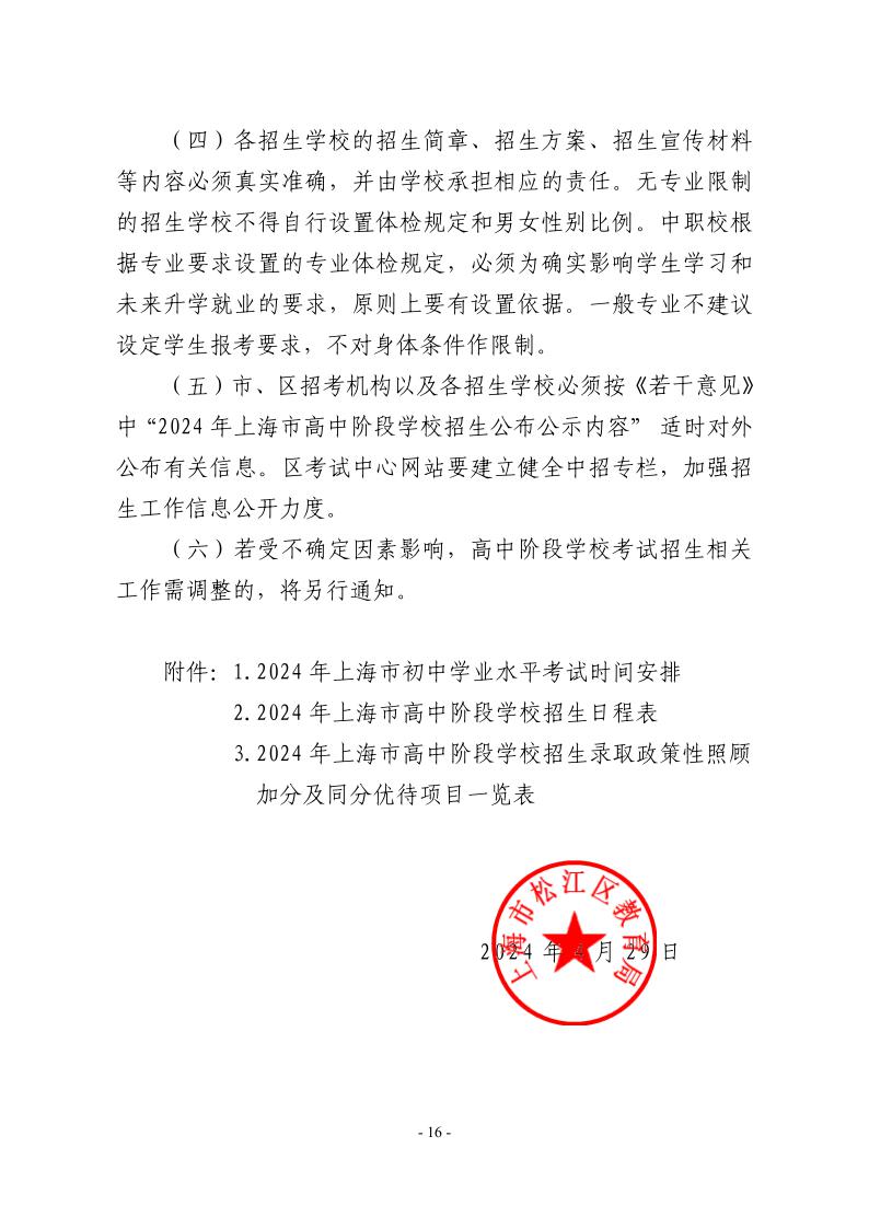 關(guān)于2024年松江區(qū)高中階段學(xué)校考試招生工作的實施意見16.jpeg