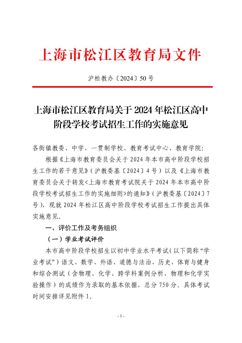 關(guān)于2024年松江區(qū)高中階段學(xué)校考試招生工作的實施意見1.jpeg