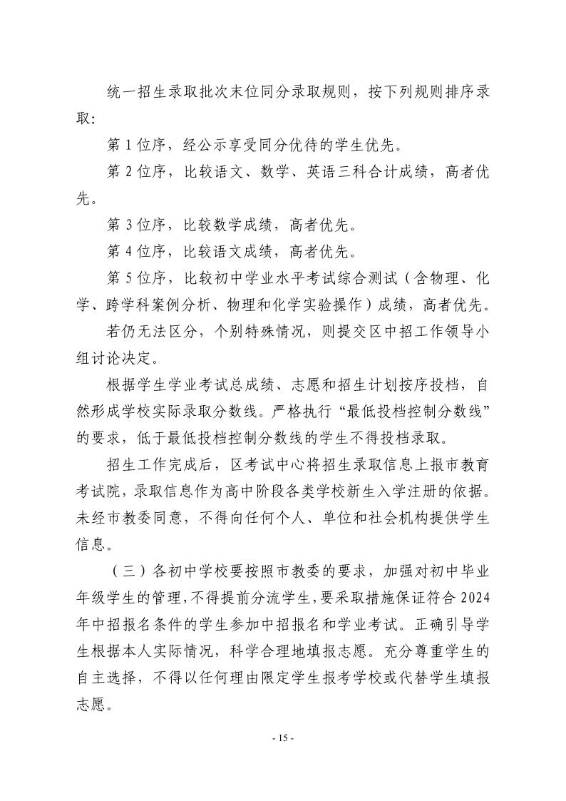 關(guān)于2024年松江區(qū)高中階段學(xué)校考試招生工作的實施意見15.jpeg