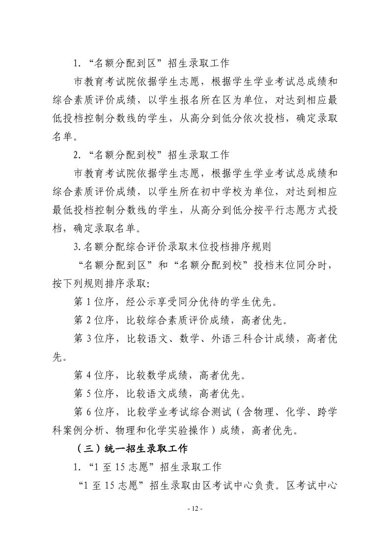 關(guān)于2024年松江區(qū)高中階段學(xué)校考試招生工作的實施意見12.jpeg