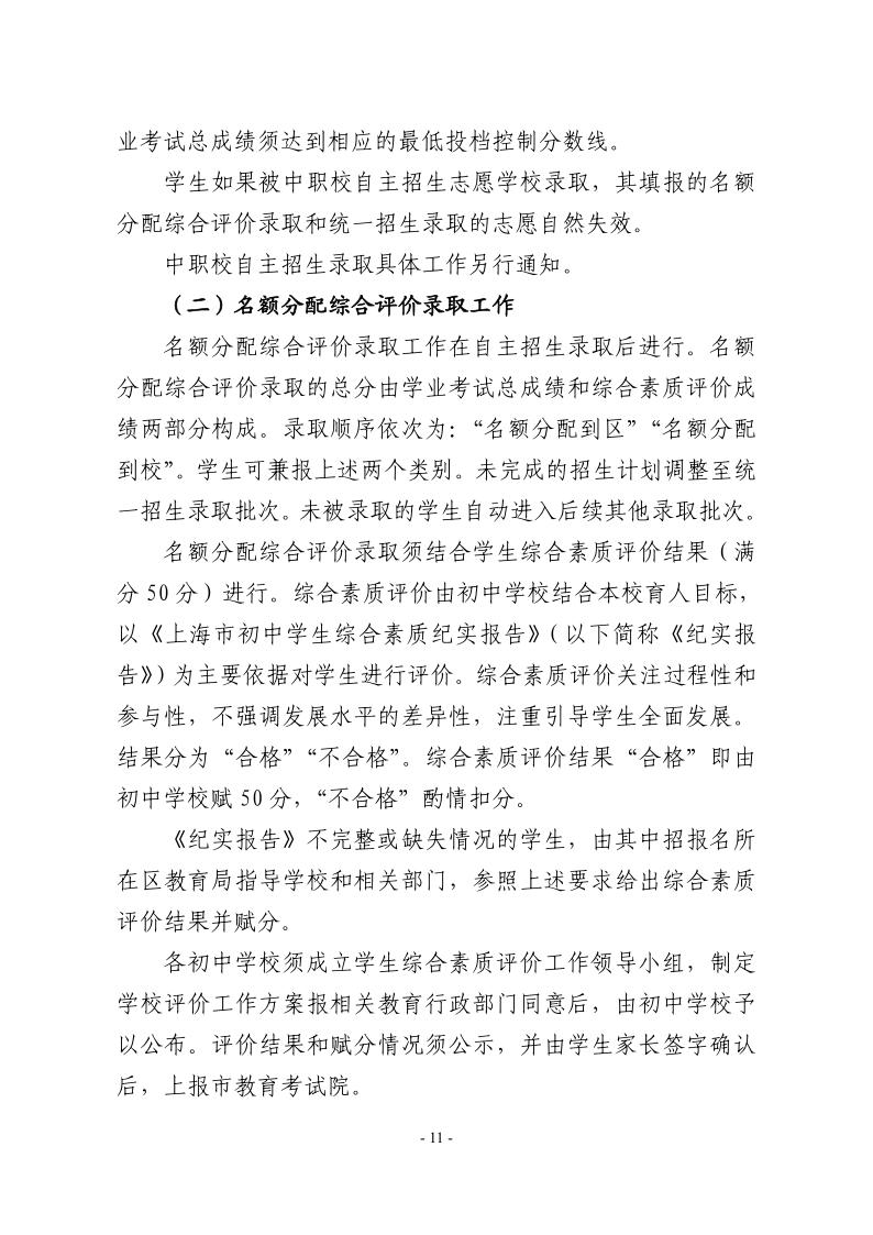 關(guān)于2024年松江區(qū)高中階段學(xué)校考試招生工作的實施意見11.jpeg