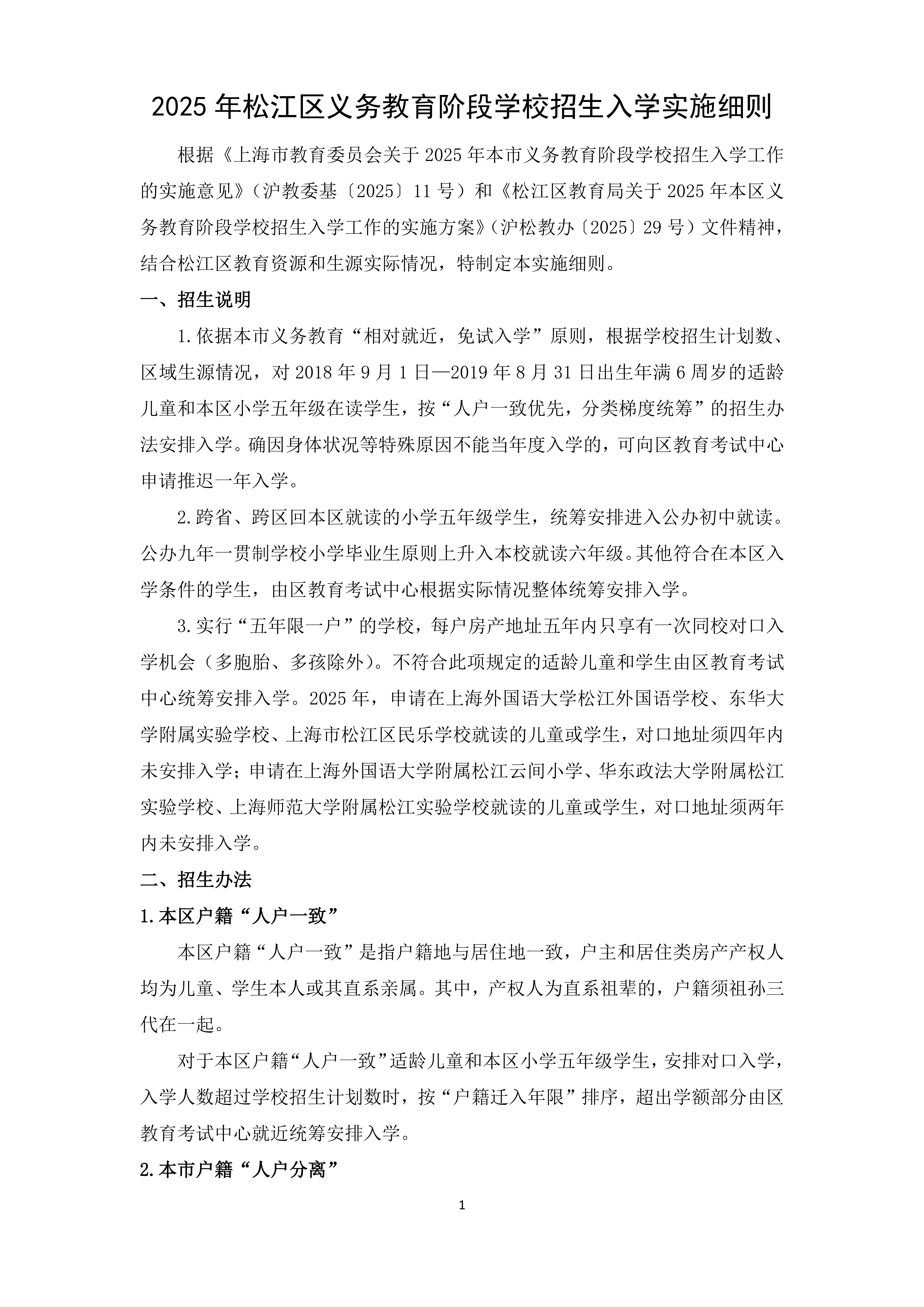 2025年松江區(qū)義務(wù)教育階段學(xué)校招生入學(xué)實施細(xì)則_00.png