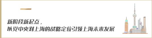新階段新起點，以黨中央對上海的戰(zhàn)略定位引領(lǐng)上海未來發(fā)展