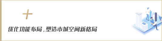 優(yōu)化功能布局，塑造市域空間新格局