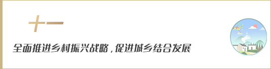 全面推進鄉(xiāng)村振興戰(zhàn)略，促進城鄉(xiāng)融合發(fā)展