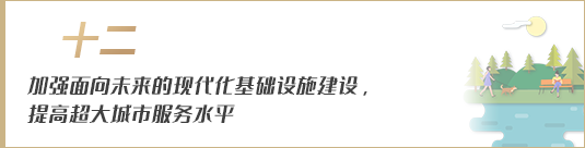 加強面向未來的現(xiàn)代化基礎(chǔ)設(shè)施建設(shè)，提高超大城市服務(wù)水平