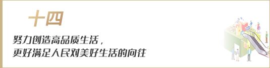 努力創(chuàng)造高品質(zhì)生活，更好滿足人民對美好生活的向往