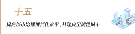 提高城市治理現(xiàn)代化水平，共建安全韌性城市