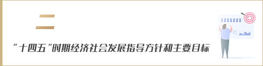 “十四五”時期經(jīng)濟社會發(fā)展指導(dǎo)方針和主要目標