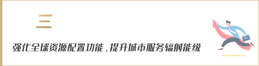 強化全球資源配置功能，提升城市服務(wù)輻射能級