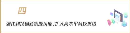強化科技創(chuàng)新策源功能，擴大高水平科技供給