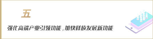 強化高端產(chǎn)業(yè)引領(lǐng)功能，加快釋放發(fā)展新動能