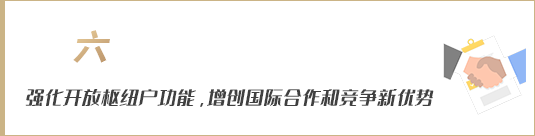 強化開放樞紐門戶功能，增創(chuàng)國際合作和競爭新優(yōu)勢