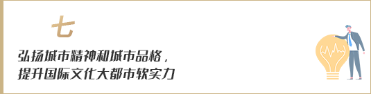 弘揚城市精神和城市品格，提升國際文化大都市軟實力
