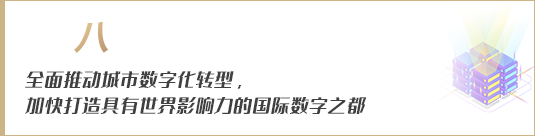 全面推動城市數(shù)字化轉(zhuǎn)型，加快打造具有世界影響力的國際數(shù)字之都