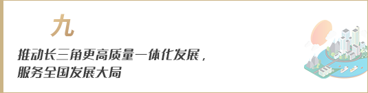 推動長三角更高質(zhì)量一體化發(fā)展，服務(wù)全國發(fā)展大局